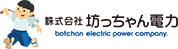 株式会社坊っちゃん電力